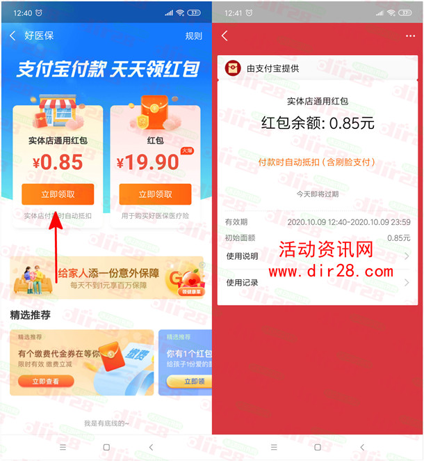 支付宝好医保活动领取随机实体店通用红包 亲测中0.85元