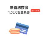 和包支付抽1-6元现金红包、手机话费 亲测中1.05元现金秒到