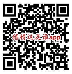 疯狂偷偷乐、猜猜这是谁app领取0.6元微信红包推零钱