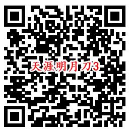 天涯明月刀手Q端多个活动试玩领8-888个Q币、现金红包