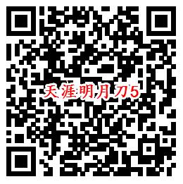 天涯明月刀手Q端7个活动试玩领8-888个Q币、现金红包