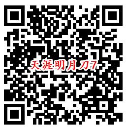 天涯明月刀手Q端7个活动试玩领8-888个Q币、现金红包