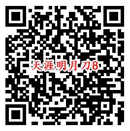 天涯明月刀手Q端8个活动试玩领8-888个Q币、现金红包