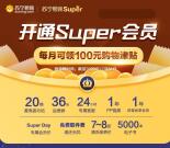 99元开苏宁会员年卡 每月领100元无敌券 可0撸5个实物商品