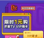 掌上生活1元购买芒果TV会员周卡 需要视频会员的可参加