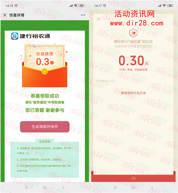 建行裕农通全国扶贫日答题抽随机微信红包 亲测中0.3元
