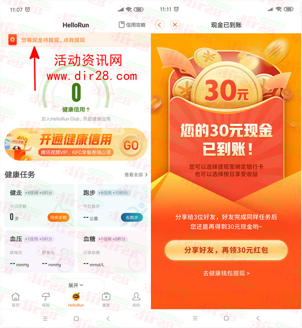 平安健康加入HelloRun领取30元现金红包 可直接提现秒到