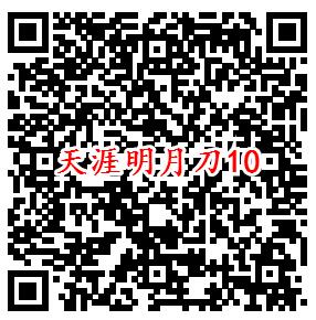 天涯明月刀微信端10个活动试玩领取1-188元微信红包奖励