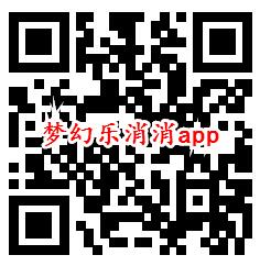 梦幻乐消消、幸福鱼塘app秒领取0.6元微信红包 秒到账