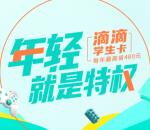 滴滴出行在线完成学生认证2元购买一个月腾讯视频会员