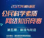 浦东科协科学素质竞赛每天抽3000个微信红包、手机话费