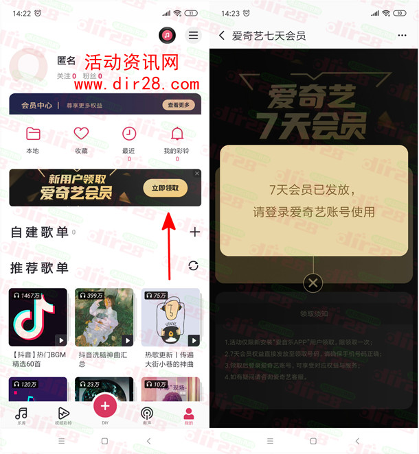安卓手机下载爱音乐app领取7天爱奇艺会员 亲测秒到账