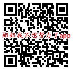 姐姐我不想努力了、开心猜歌app领取0.6元微信红包推零钱