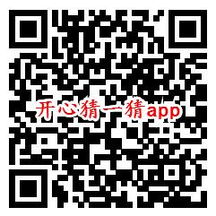 元气走、开心猜一猜app登录领0.6元微信红包 秒推零钱