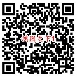 鸿图之下手Q端多个活动试玩领6-1888个Q币、现金红包