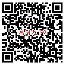 鸿图之下手Q端多个活动试玩领6-1888个Q币、现金红包