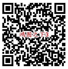 鸿图之下手Q端多个活动试玩领6-1888个Q币、现金红包