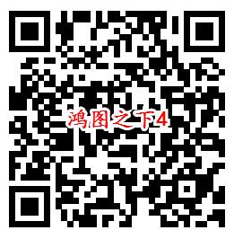 鸿图之下手Q端多个活动试玩领6-1888个Q币、现金红包