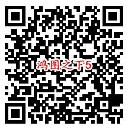 鸿图之下手Q端多个活动试玩领6-1888个Q币、现金红包