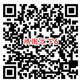 鸿图之下手Q端多个活动试玩领6-1888个Q币、现金红包