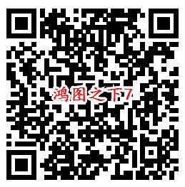 鸿图之下手Q端7个活动试玩领6-1888个Q币、现金红包