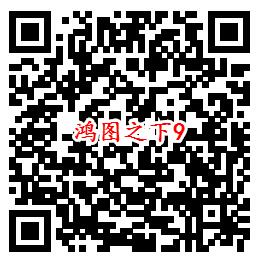 鸿图之下手Q端9个活动试玩领6-1888个Q币、现金红包