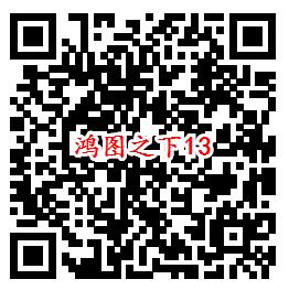 鸿图之下手Q端13个活动试玩领6-1888个Q币、现金红包