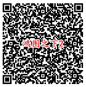 鸿图之下微信端2个活动手游领取2-288元微信红包奖励