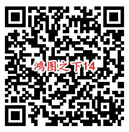 鸿图之下手Q端14个活动试玩领6-1888个Q币、现金红包