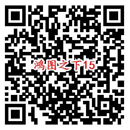 鸿图之下手Q端15个活动试玩领6-1888个Q币、现金红包