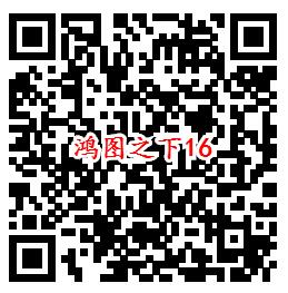 鸿图之下手Q端16个活动试玩领6-1888个Q币、现金红包