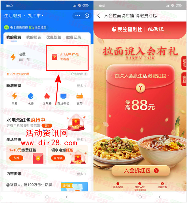 支付宝民生福利社入会领2-88元生活缴费红包 亲测中2元