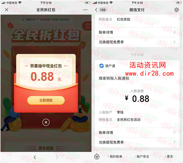 银户通全民拆红包注册抽最高88元微信红包 亲测中0.88元