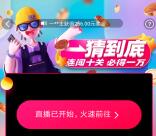 淘宝直播APP一猜到底闯关瓜分千万现金红包 可提现支付宝