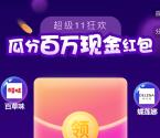 支付宝超级双11狂欢入会瓜分百万红包 亲测2元秒到账