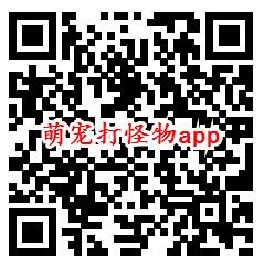 欢乐盖大楼、萌宠打怪物app领取0.6元微信红包推零钱