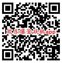 欢乐爆金战机、天天猜电影app领取0.6元微信红包秒推送