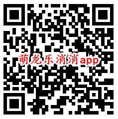 萌龙乐消消、幸福小镇app领取0.6元微信红包 亲测秒推