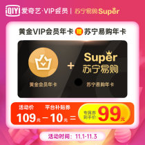 99元开1年爱奇艺+1年苏宁易购SUPER会员 还可0撸实物商品