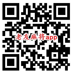 老友麻将、快分享app登录领0.6元微信红包 亲测推零钱