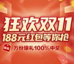 索菲亚送福利狂欢双11抽最高188元微信红包 亲测中0.88元