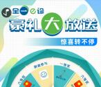 全一e诊豪礼大放送抽随机微信红包、实物 亲测中0.42元