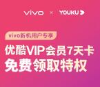 免费领取7天优酷视频VIP会员秒到账 需要会员的可领取