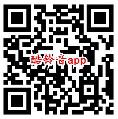 疯狂娱乐C、酷铃音app登录领取0.6元微信红包 秒推零钱