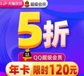 120元开通15个月超级QQ会员 亲测开通秒到账 给力活动