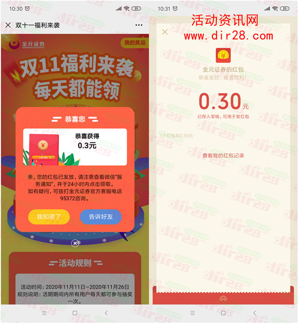 金元证券双11福利来袭抽0.3-1111元微信红包 亲测中0.3元