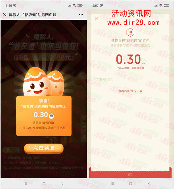 建行裕农通回血砸彩蛋抽0.3-188元微信红包 亲测中0.3元