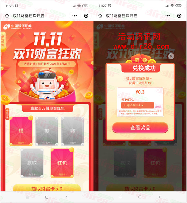 中国银河证券双11财富狂欢抽百万微信红包 亲测中0.3元