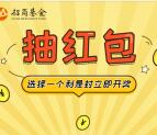 招商基金回血红包抽0.38-8.88元微信红包 亲测中0.35元