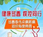 武汉疾控冬春季传染病知识竞答抽1-50元微信红包奖励